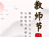 金秋九月，銘記師恩|大唐電氣祝老師們節(jié)日快樂！